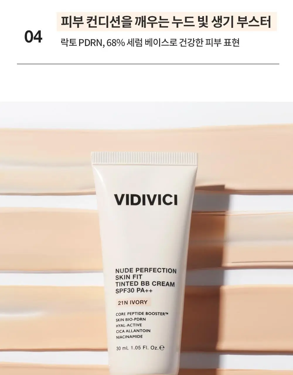 [단독기획] 비디비치 누드 퍼펙션 스킨 핏 틴티드 비비크림 (본품+미니 증정기획) 상세페이지 6